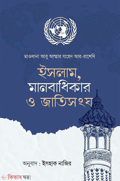 Islam manobadhikar jatishongo (ইসলাম, মানবাধিকার ও জাতিসংঘ)