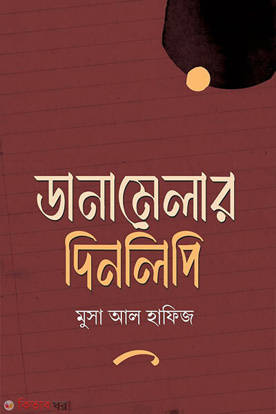 Danamelar dinlipi (ডানামেলার দিনলিপি)