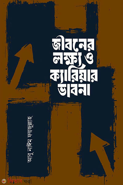 Jiboner lokkho o keriar vabona (জীবনের লক্ষ্য ও ক্যারিয়ার ভাবনা)