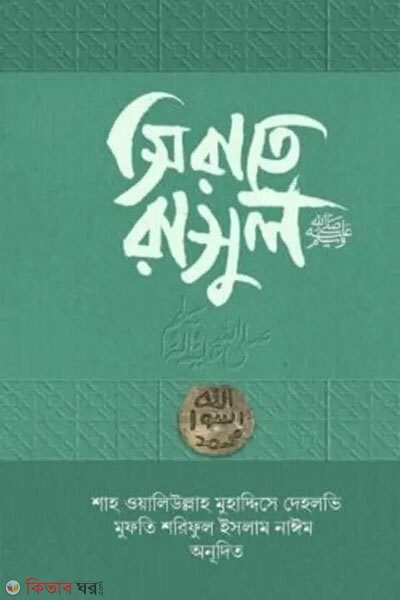 Sirate rasul (সিরাতে রাসুল)