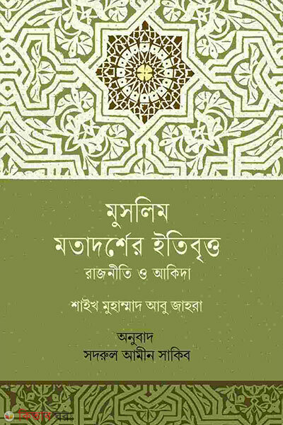 Muslim motadorser ittibitti (মুসলিম মতাদর্শের ইতিবৃত্ত)