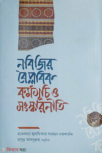 নবিজির বৈপ্লবিক কর্মসূচি ও সংস্কারনীতি
