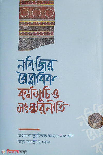 Nobijir Baiplobik Kormoshuchi O Songskar Niti (নবিজির বৈপ্লবিক কর্মসূচি ও সংস্কারনীতি)