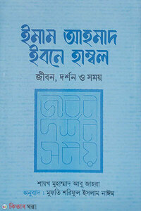 ইমাম আহমাদ ইবনে হাম্বল : জীবন দর্শন ও সময়