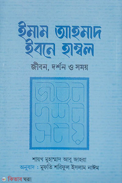 Imam Ahmad Ibne Hanbal: Jibon Dor shon O Shomoy (ইমাম আহমাদ ইবনে হাম্বল : জীবন দর্শন ও সময়)