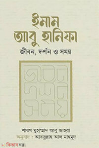 ইমাম আবু হানিফা : জীবন দর্শন ও সময়