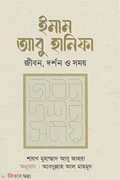 Imam Abu Hanifa: Jibon Dor shon O Shomoy (ইমাম আবু হানিফা : জীবন দর্শন ও সময়)