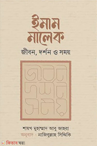 Imam Malik: Jibon, Dor shon O Shomoy (ইমাম মালেক : জীবন, দর্শন ও সময়)