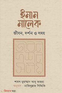 ইমাম মালেক : জীবন, দর্শন ও সময়