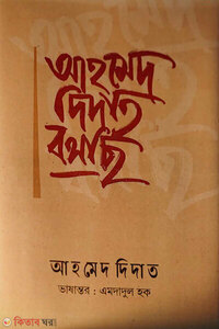 আহমেদ দিদাত বলছি