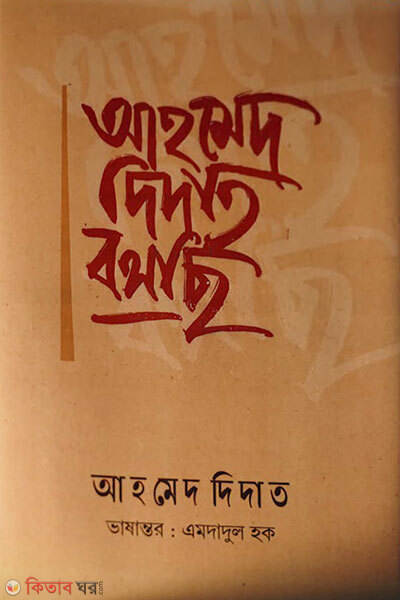 Ahmed Deedat Bolchhi (আহমেদ দিদাত বলছি)
