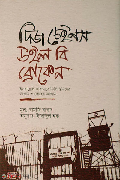 These Chains Will Be Broken (দিজ চেইনস উইল বি ব্রোকেন)