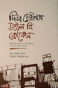 দিজ চেইনস উইল বি ব্রোকেন