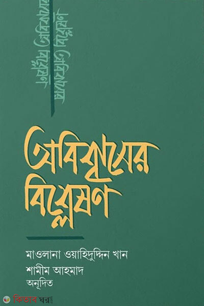 Obishwasher Bishleshon (অবিশ্বাসের বিশ্লেষণ)