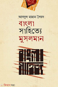বাংলা সাহিত্যে মুসলমান