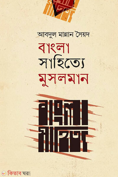 Bangla Sahitye Musolman (বাংলা সাহিত্যে মুসলমান)
