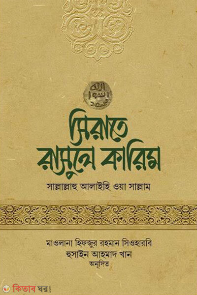 Sirate Rasul-e Karim Sallallahu Alaihi Wa Sallam (সিরাতে রাসুলে কারিম সাল্লাল্লাহু আলাইহি ওয়া সাল্লাম)