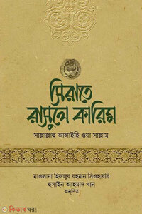 সিরাতে রাসুলে কারিম সাল্লাল্লাহু আলাইহি ওয়া সাল্লাম