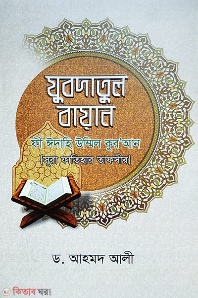 Zubodatul Bayan Fi Idahi Ummil Quran (Sura Fatihar Tafsir) (যুবদাতুল বায়ান ফী ঈদাহি উম্মিল কুরআন)
