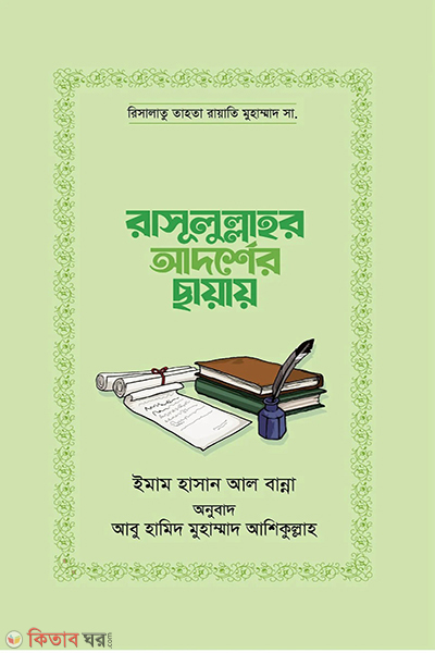 rasulullar adorsher chayay (রাসূলুল্লাহর আদর্শের ছায়ায়)