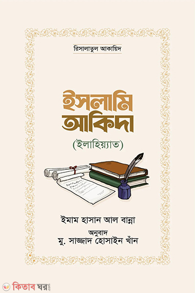 islami akida ilahiyat (ইসলামি আকিদা (ইলাহিয়্যাত))