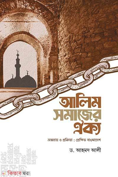 Alem somajer oikko (আলিম সমাজের ঐক্য )