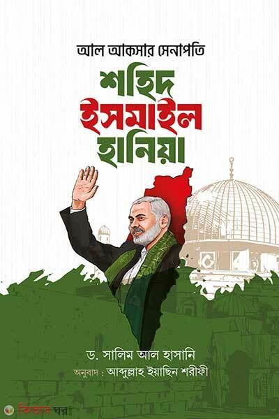 All aqsar senapoti sohid ismail hania (আল আকসার সেনাপতি শহিদ ইসমাইল হানিয়া)