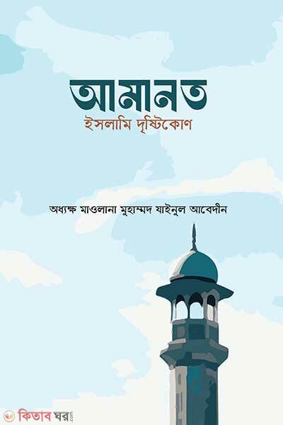 Amanot islami dristikon (আমানত : ইসলামি দৃষ্টিকোণ)
