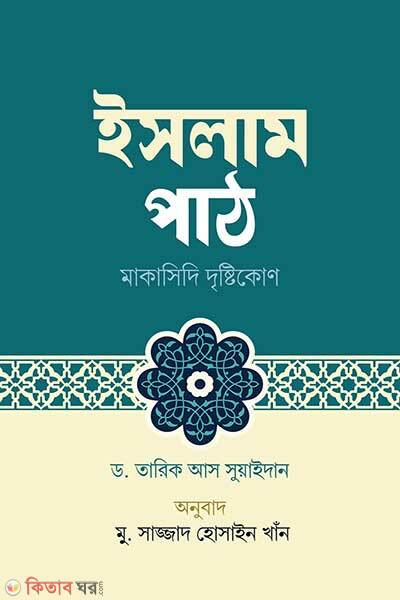 Islam path makasidi dristikon (ইসলাম পাঠ : মাকাসিদি দৃষ্টিকোণ)