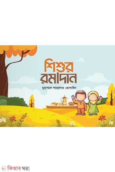 Shisur romadan (শিশুর রমাদান)