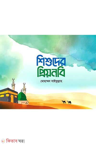 Shisuder prionabi (শিশুদের প্রিয়নবি)