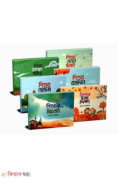 Shisur islam porichoy seris (শিশুর ইসলাম পরিচয় সিরিজ)