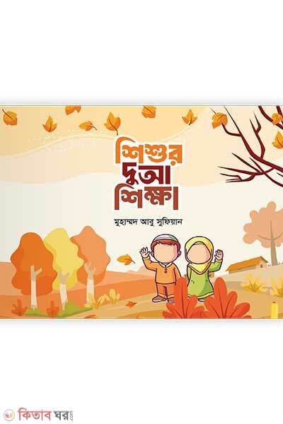 Shisu doaw sikkha (শিশুর দুআ শিক্ষা)