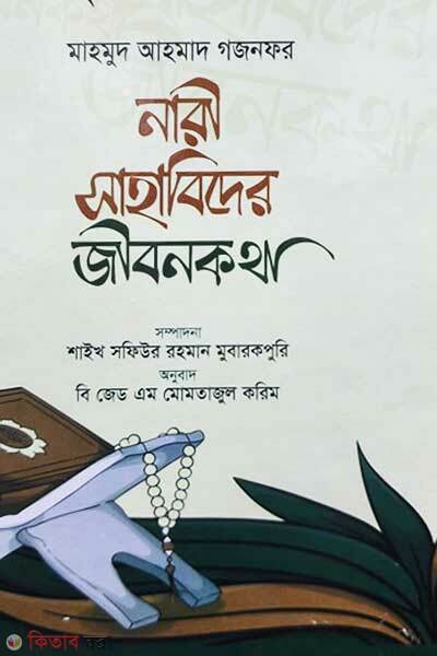 Nari sahabider jibonkotha (নারী সাহাবিদের জীবনকথা)