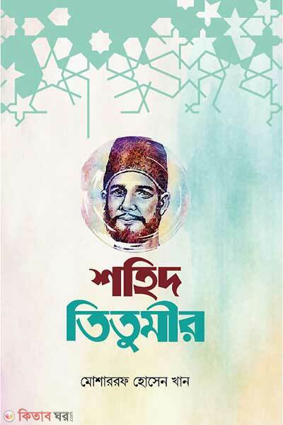 Shohid titumir (শহিদ তিতুমীর)