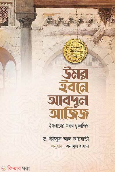 Umor ibne abdul ajij (উমর ইবনে আবদুল আজিজ)