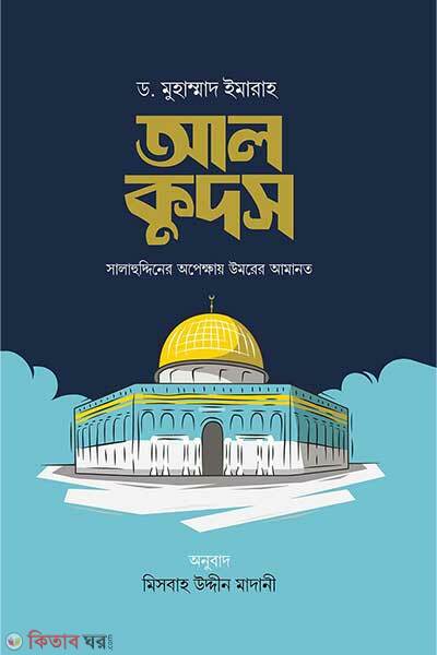 Al kudus (আল কুদস)