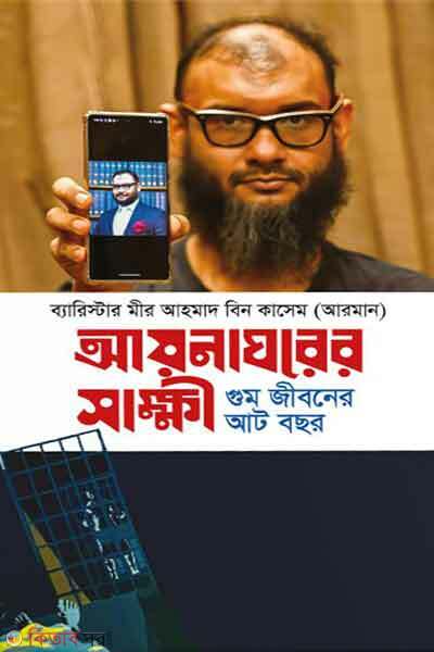 Aynaaghorer shakkhi gume jiboner at bochor (আয়নাঘরের সাক্ষী : গুম জীবনের আট বছর)