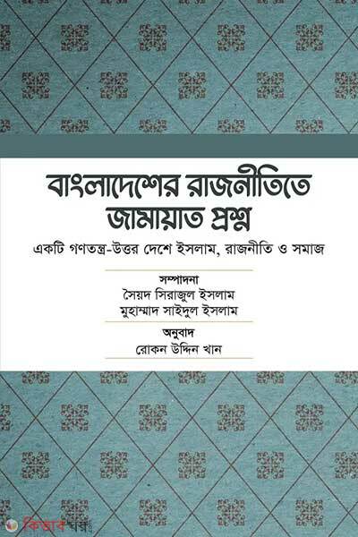 Bangladesher ranjinite jamayat proshno (বাংলাদেশের রাজনীতিতে জামায়াত প্রশ্ন)