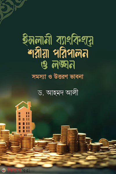 Islami bankinge sharia poripalon o longon somossa o uttoron vabna (ইসলামী ব্যাংকিংয়ে শরীয়া পরিপালন ও লঙ্ঘন : সমস্যা ও উত্তরণ ভাবনা)
