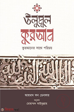 Ulumul Quran : Quraner Sathe Porichoy (উলুমুল কুরআন : কুরআনের সাথে পরিচয়)