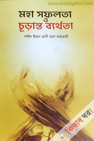 moha shafollo o churanto berthota (মহা সফলতা ও চূড়ান্ত ব্যর্থতা)