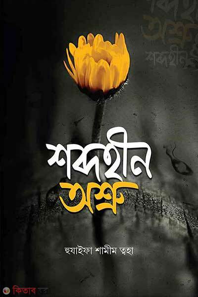Shobdohin osru (শব্দহীন অশ্রু)