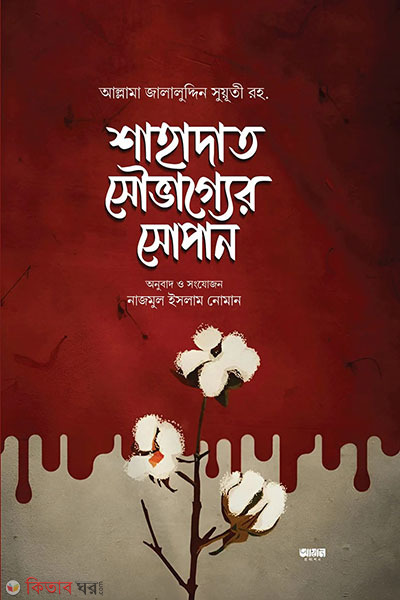 shahadat shouvagyer shopan (শাহাদাত সৌভাগ্যের সোপান)