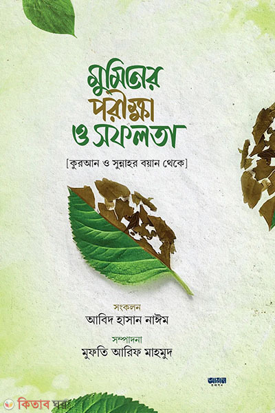 muminer porikkha o shofolota (মুমিনের পরিক্ষা ও সফলতা)