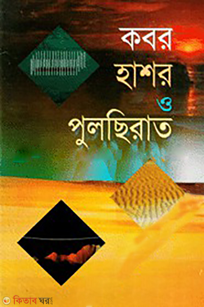 Kobor Hashor o Pulsirat  (কবর হাশর ও পুলছিরাত)