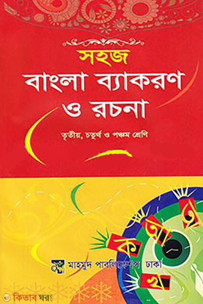 sohoj bangla byakoron o rochona (সহজ বাংলা ব্যাকরণ ও রচনা)