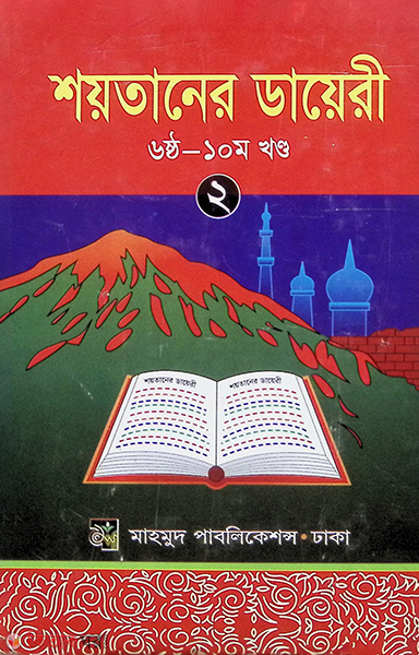 soytaner diary-2 (শয়তানের ডায়েরী-২ )