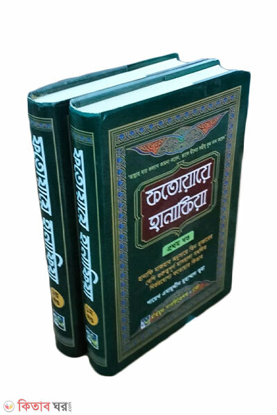 Fotoaye Hanafia (ফতোয়ায়ে হানাফিয়া (১ম-২য় খন্ড))
