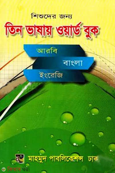 Shishuder Jonno Tin Bhashaye Word Book (Arbi, Bangla, English) (Class 3rd, 4th & 5th) (শিশুদের জন্য তিন ভাষায় ওয়ার্ড বুক (আরবি বাংলা ইংরেজী) (৩য়, ৪র্থ ও ৫ম শ্রেণী))